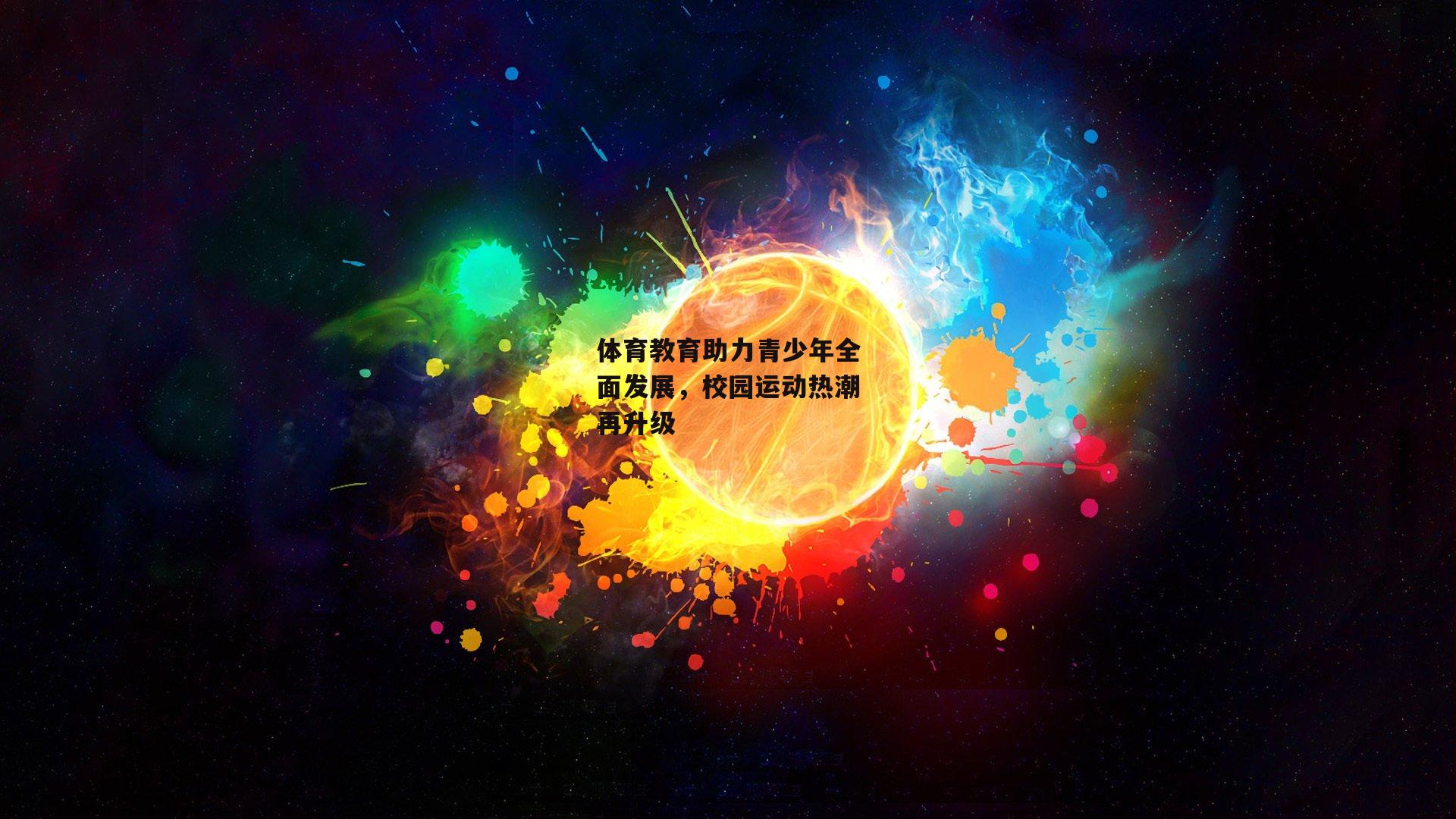 YY易游体育_体育教育助力青少年全面发展，校园运动热潮再升级