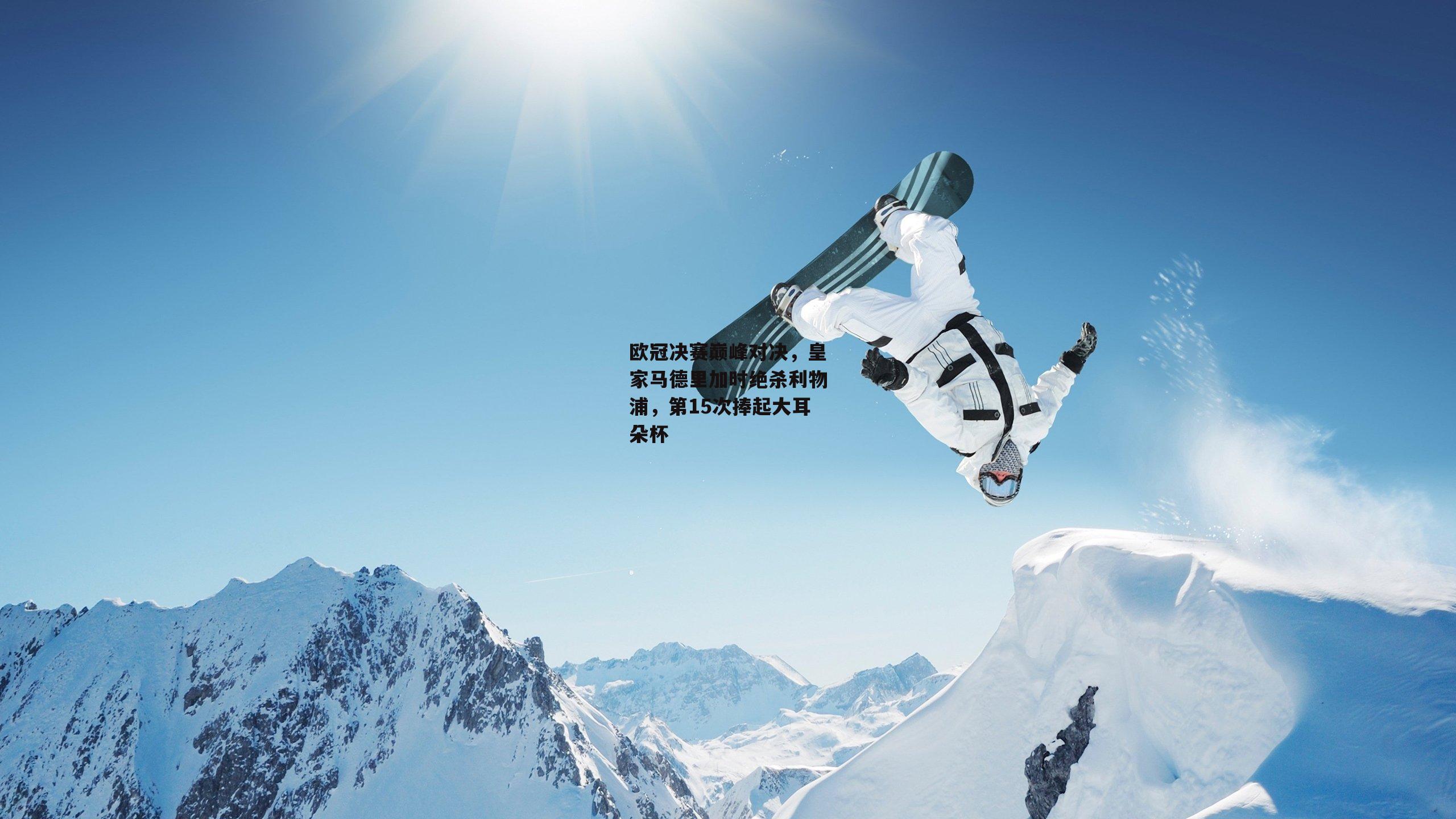 YY易游体育平台_欧冠决赛巅峰对决，皇家马德里加时绝杀利物浦，第15次捧起大耳朵