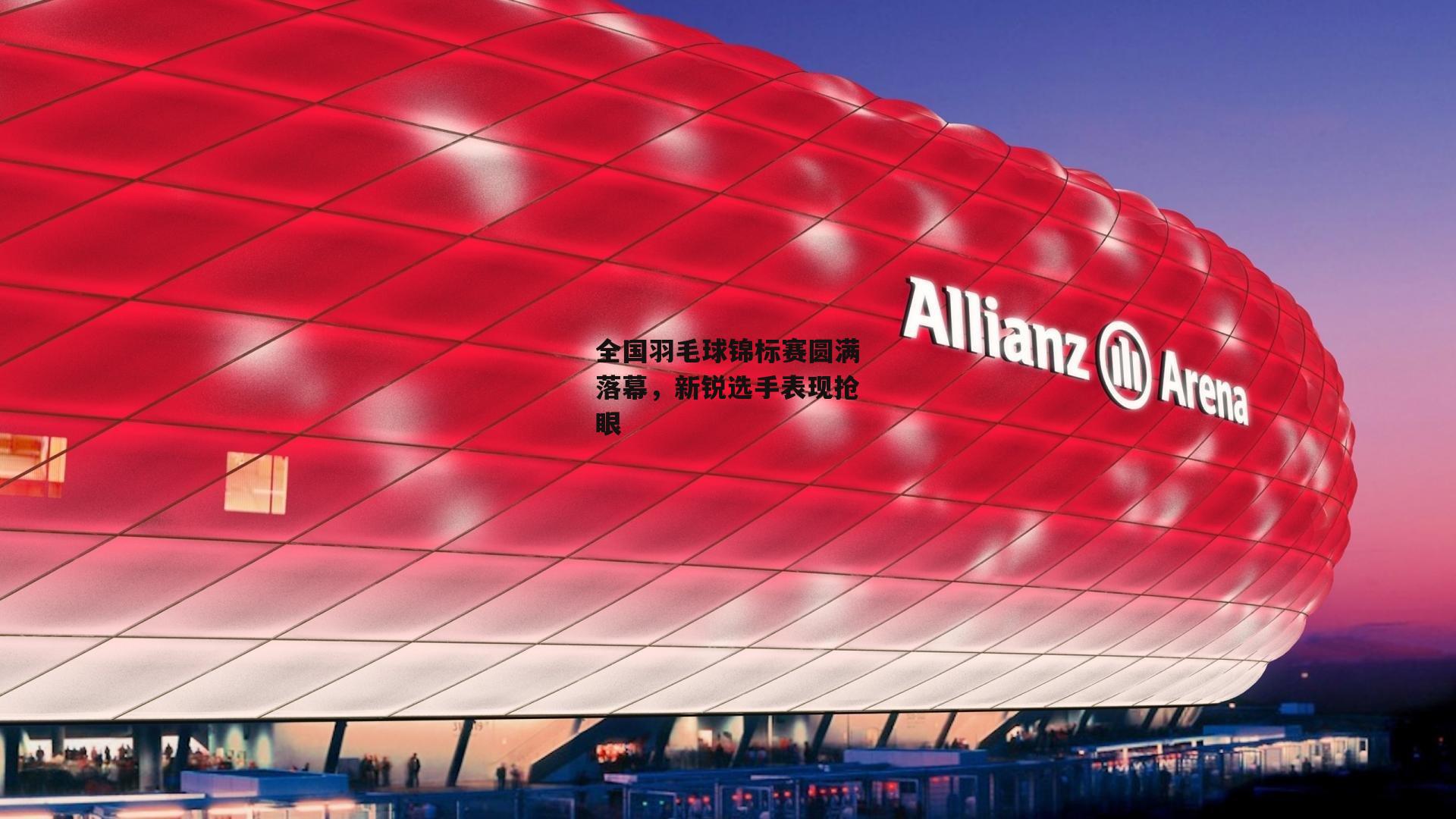 全国羽毛球锦标赛圆满落幕，新锐选手表现抢眼|YY易游体育官方网站