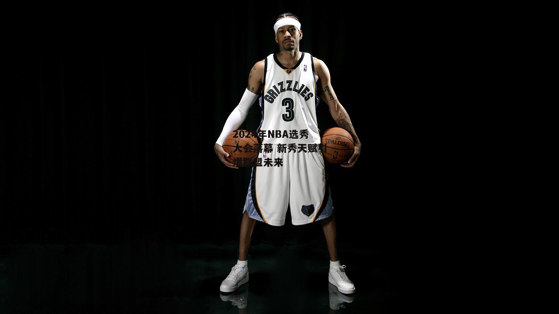 【YY易游体育平台】2024年NBA选秀大会落幕 新秀天赋引爆联盟未来