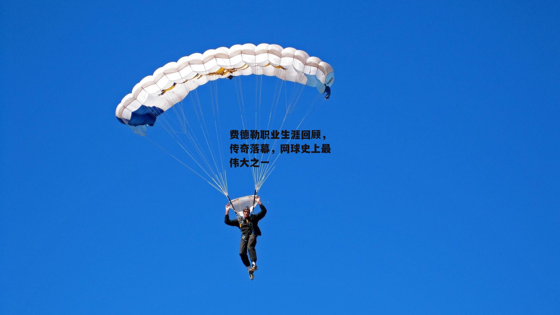 费德勒职业生涯回顾，传奇落幕，网球史上最伟大之一|YY易游体育官方网站