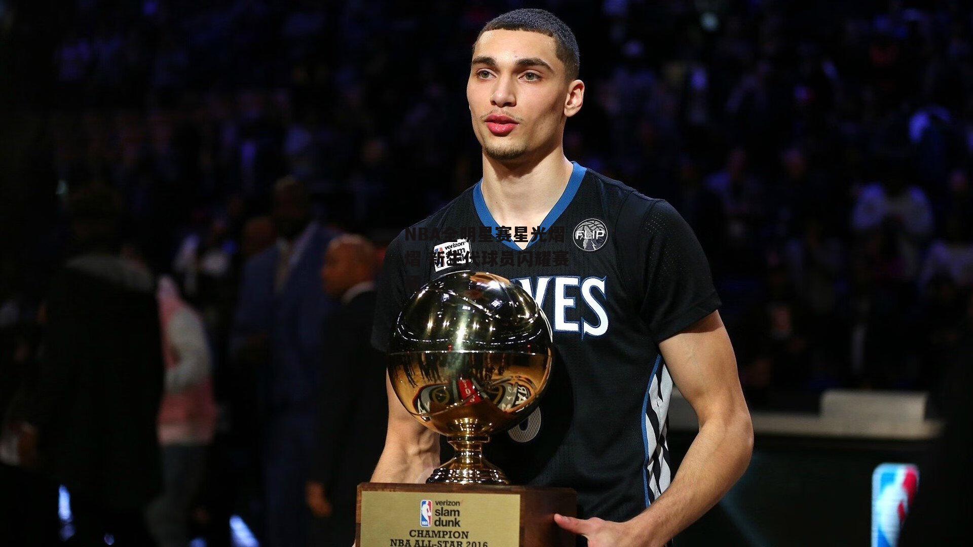 YY易游体育官方网站|NBA全明星赛星光熠熠 新生代球员闪耀赛场