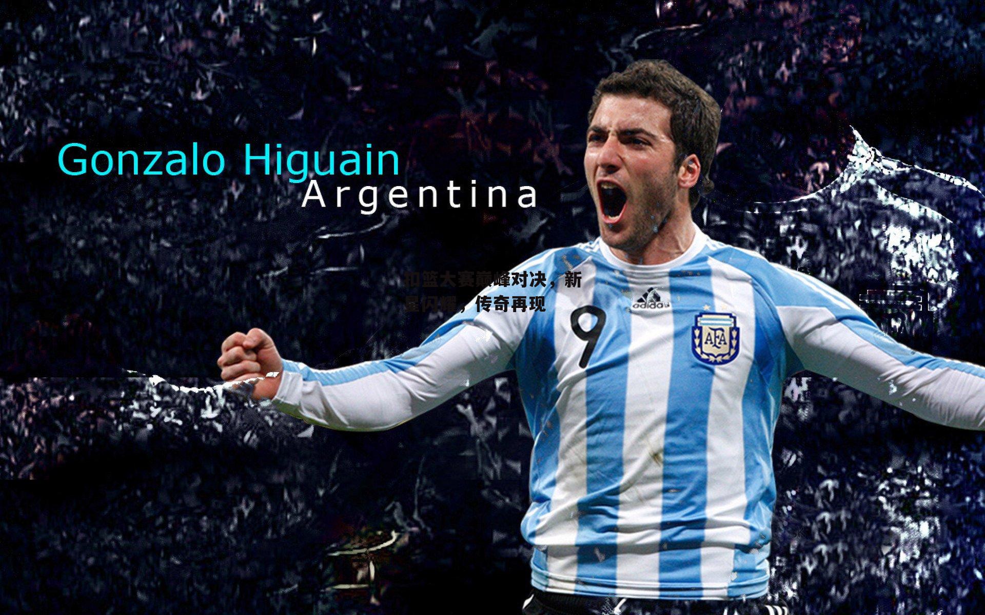 【YY易游体育官网】扣篮大赛巅峰对决,新星闪耀,传奇再现