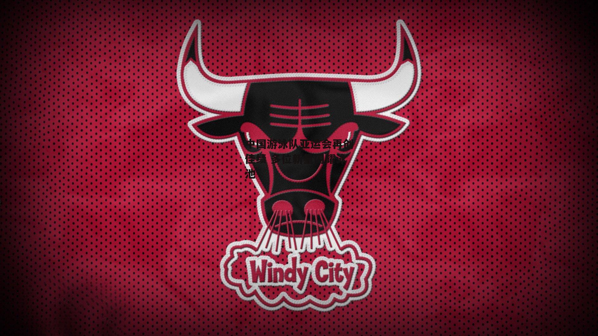 中国游泳队亚运会再创佳绩 多位新星闪耀泳池