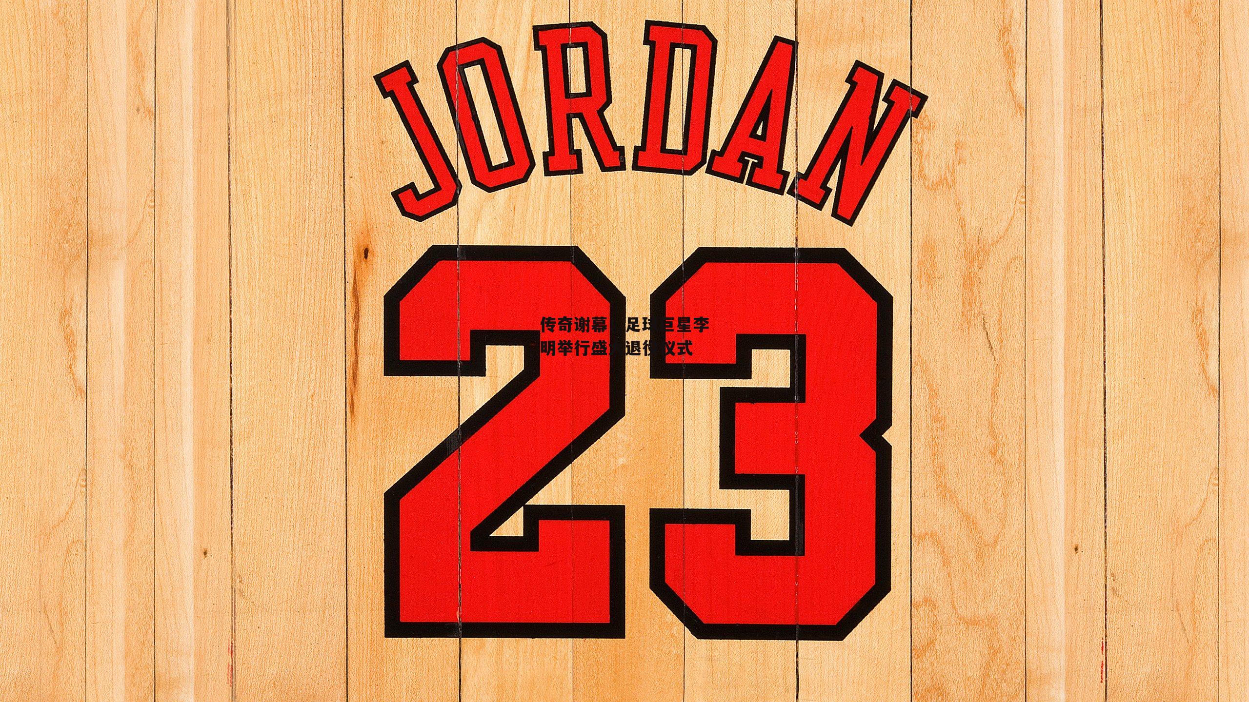 YY易游体育官网:传奇谢幕!足球巨星李明举行盛大退役仪式