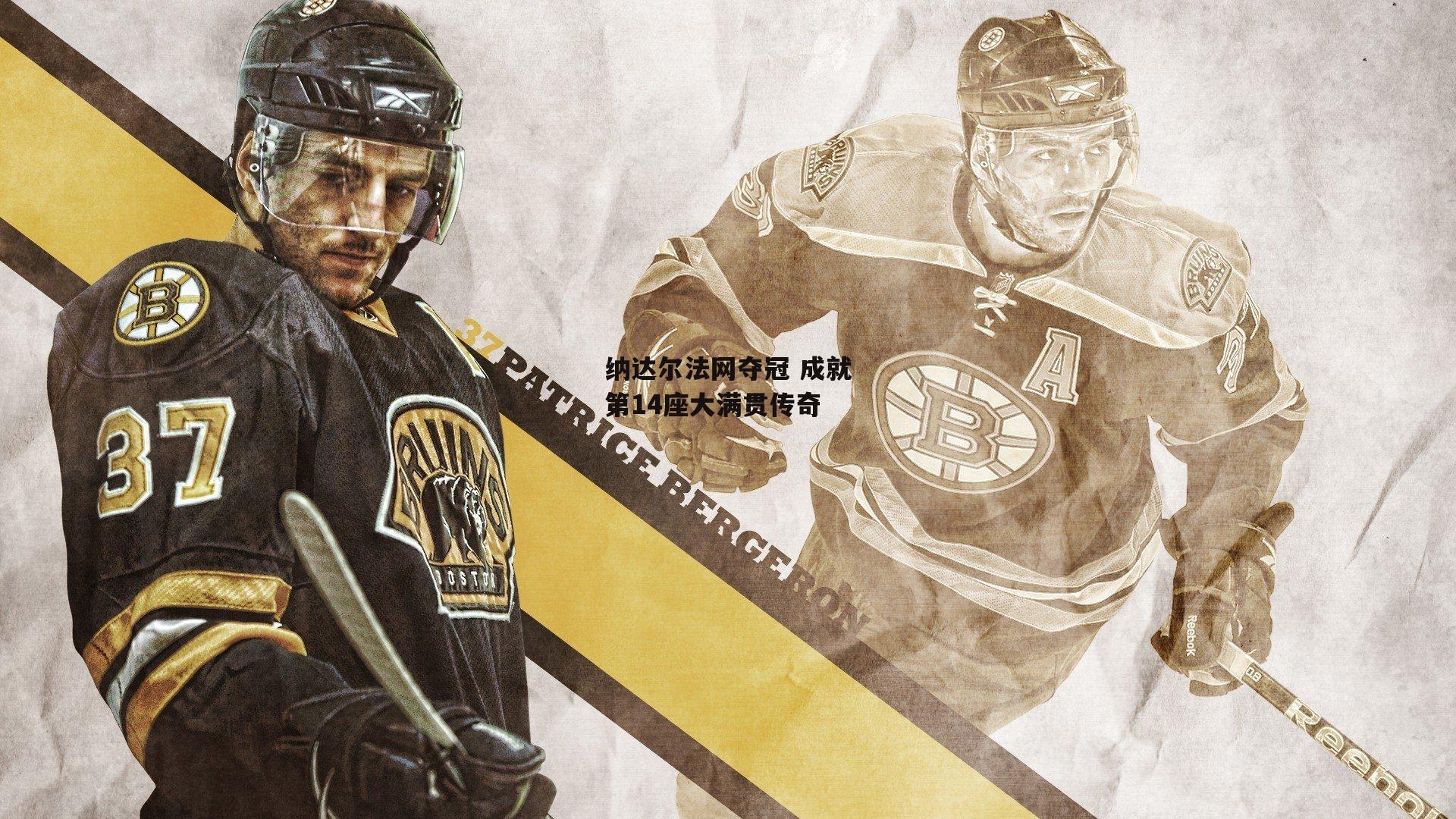 YY易游体育:纳达尔法网夺冠 成就第14座大满贯传奇