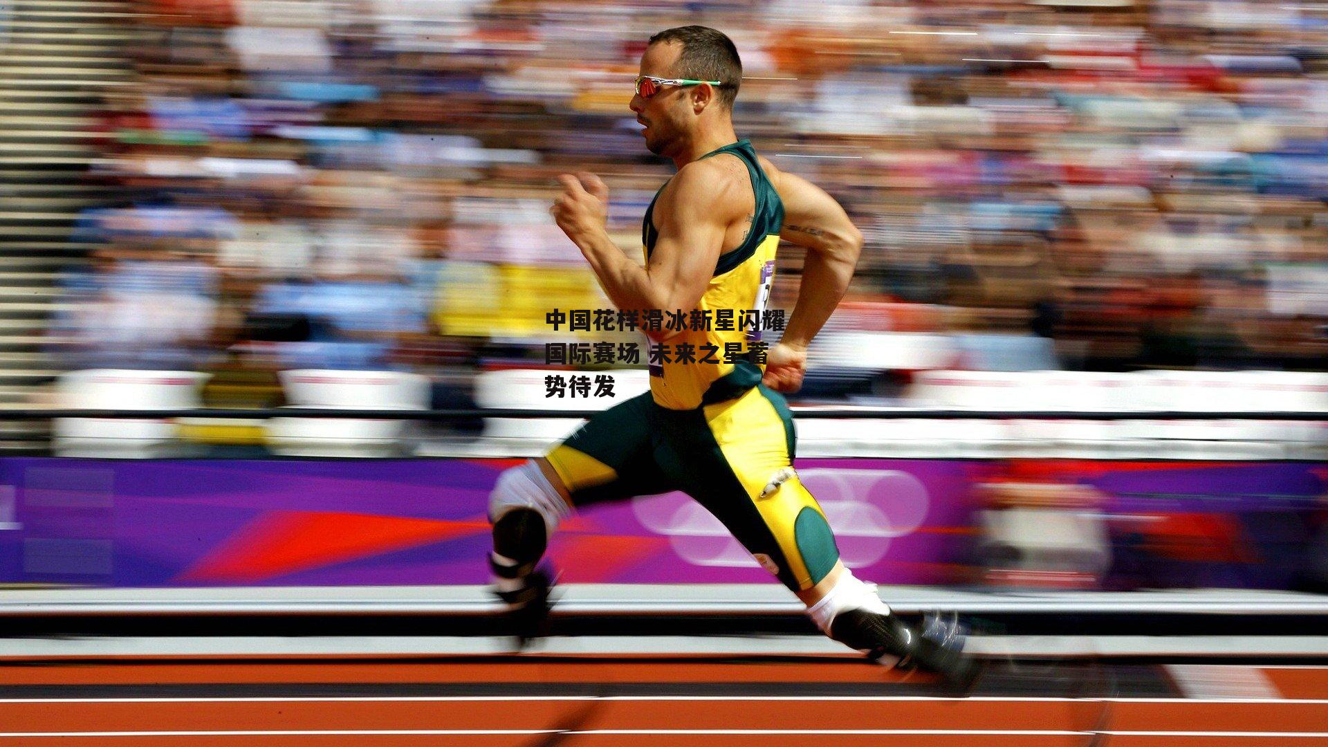 中国花样滑冰新星闪耀国际赛场 未来之星蓄势待发_YY易游体育平台