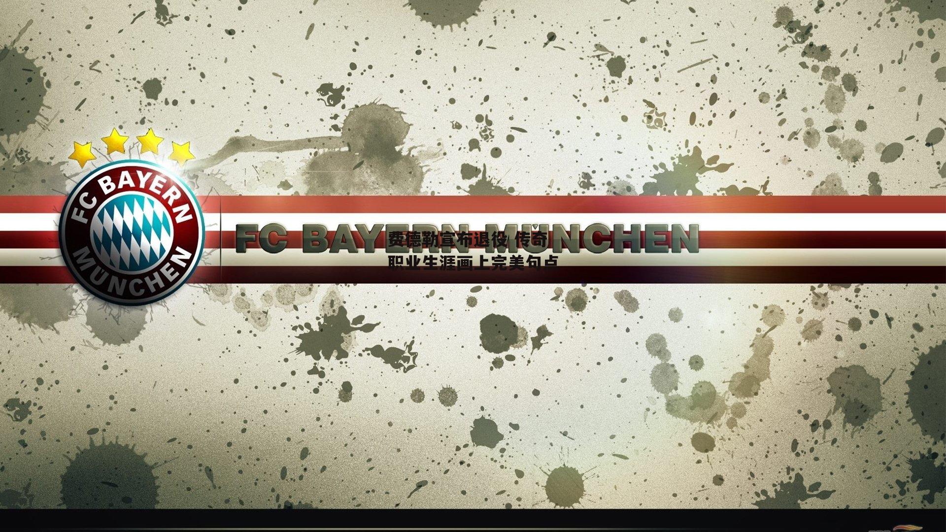 费德勒宣布退役 传奇职业生涯画上完美句点|YY易游体育官方网站