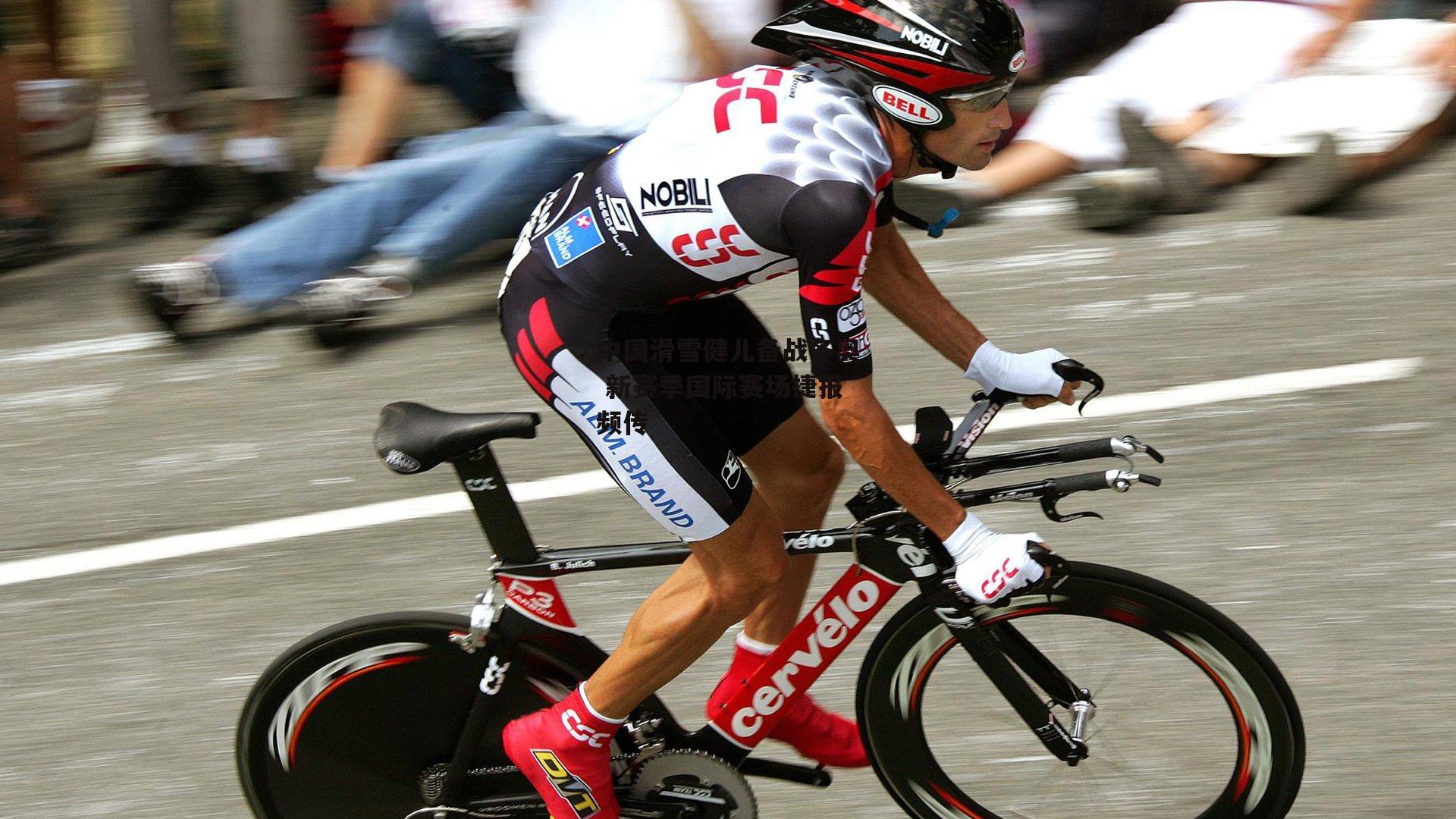 中国滑雪健儿备战冬奥 新赛季国际赛场捷报频传