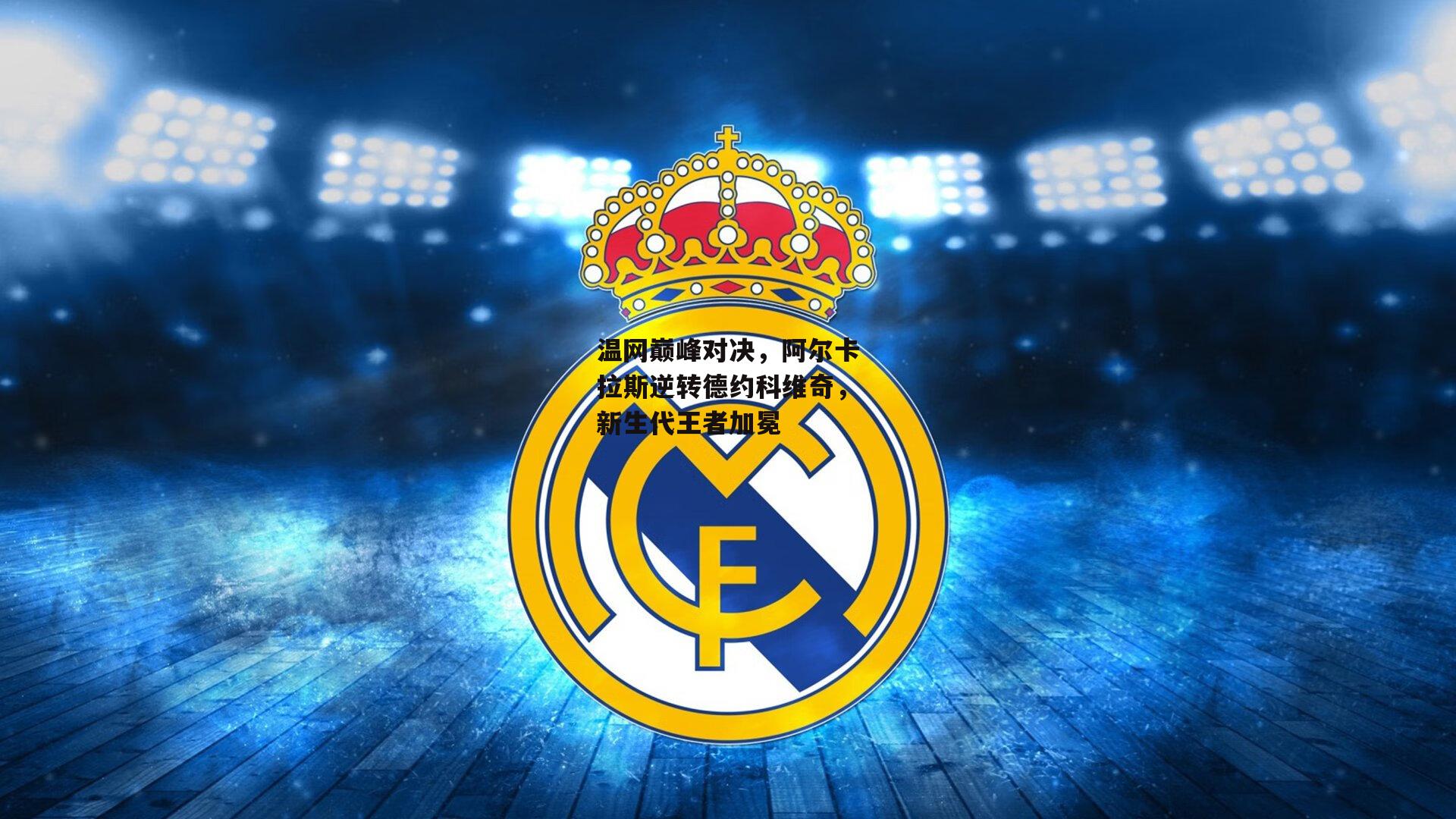 温网巅峰对决,阿尔卡拉斯逆转德约科维奇,新生代王者加冕|YY易游体育官方网站