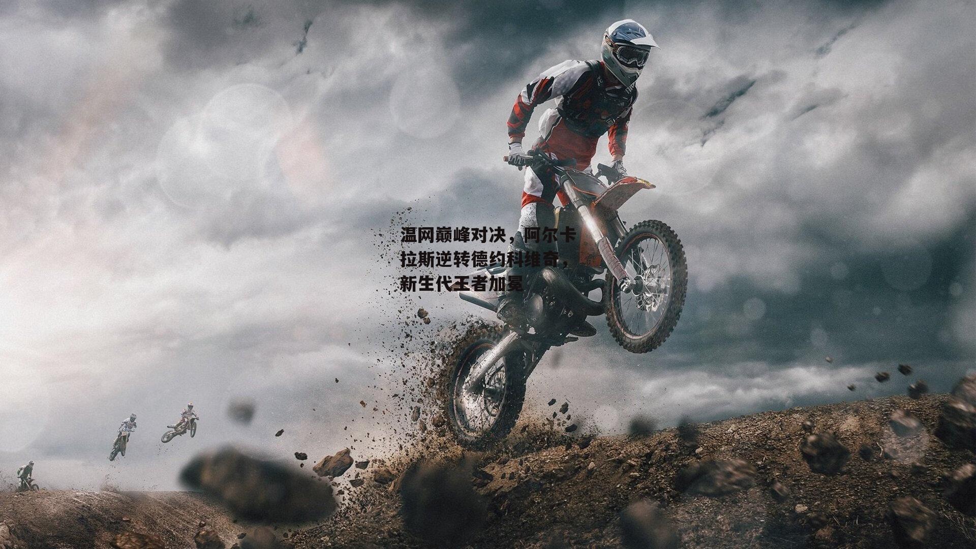 温网巅峰对决,阿尔卡拉斯逆转德约科维奇,新生代王者加冕