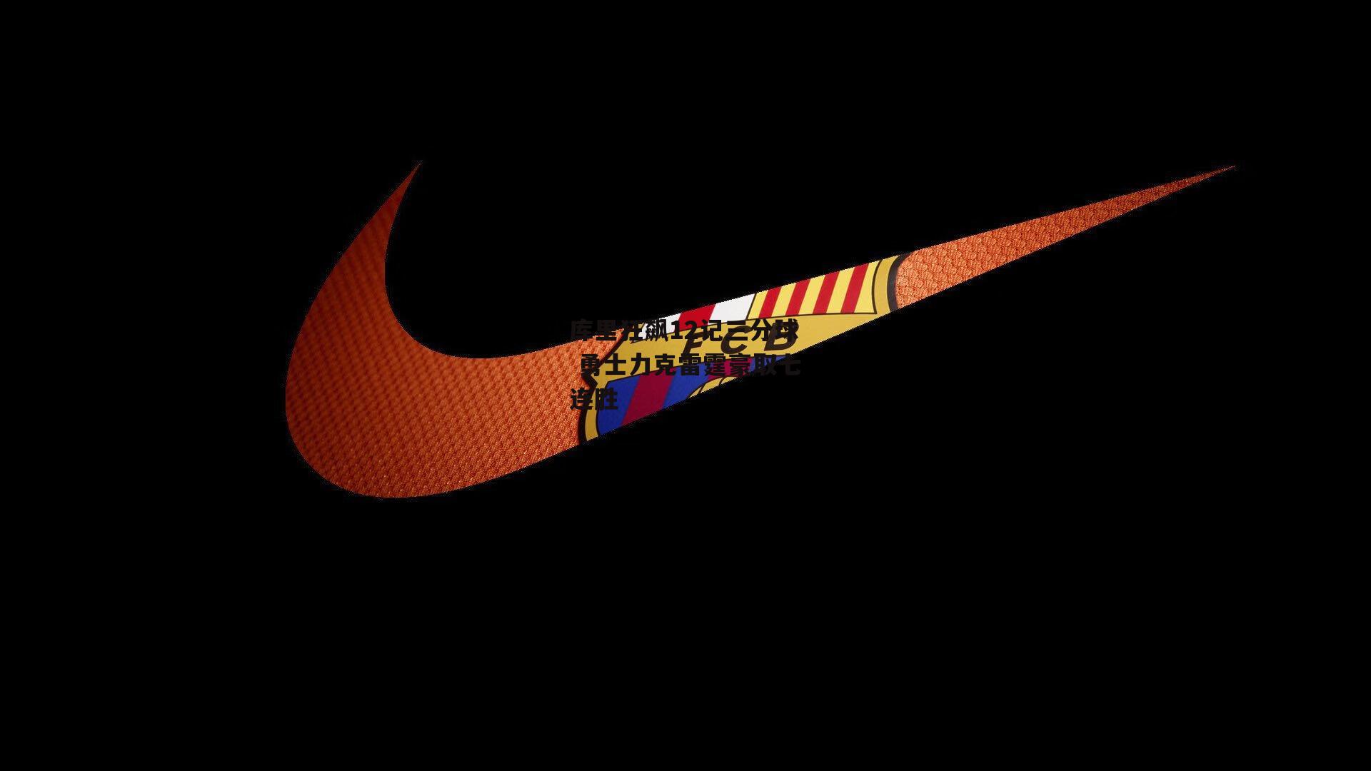 库里狂飙12记三分球 勇士力克雷霆豪取七连胜|YY易游体育官方网站