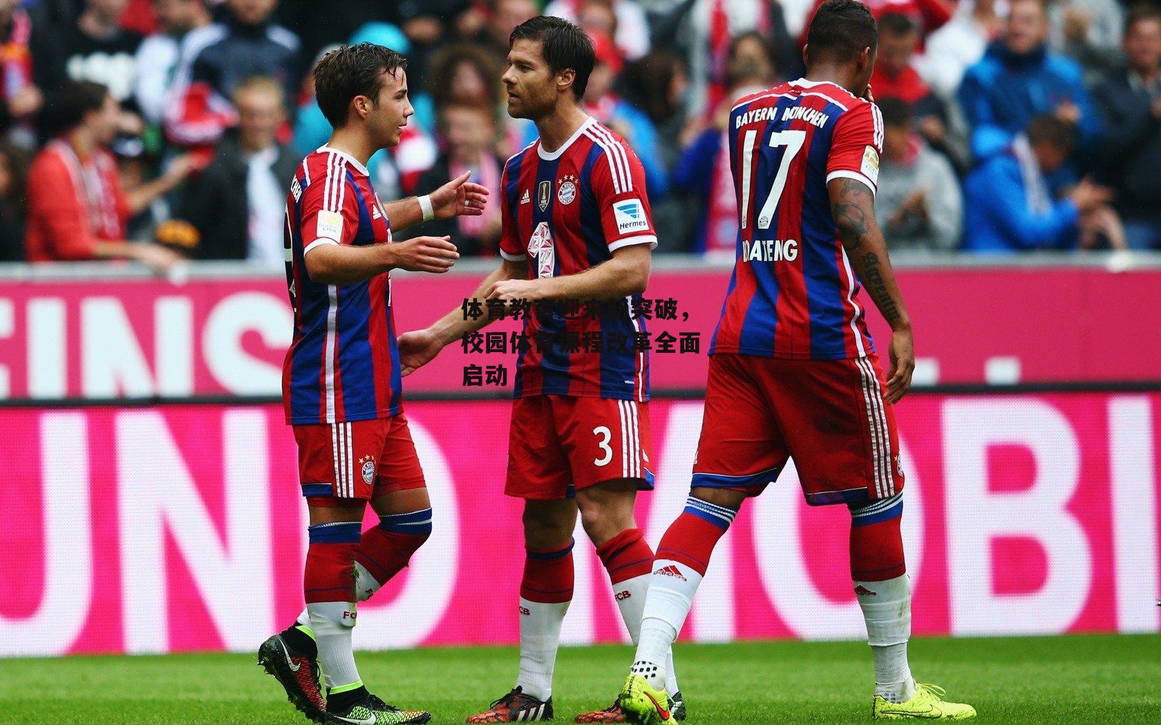 YY易游体育官方网站:体育教育迎来新突破,校园体育课程改革全面启动