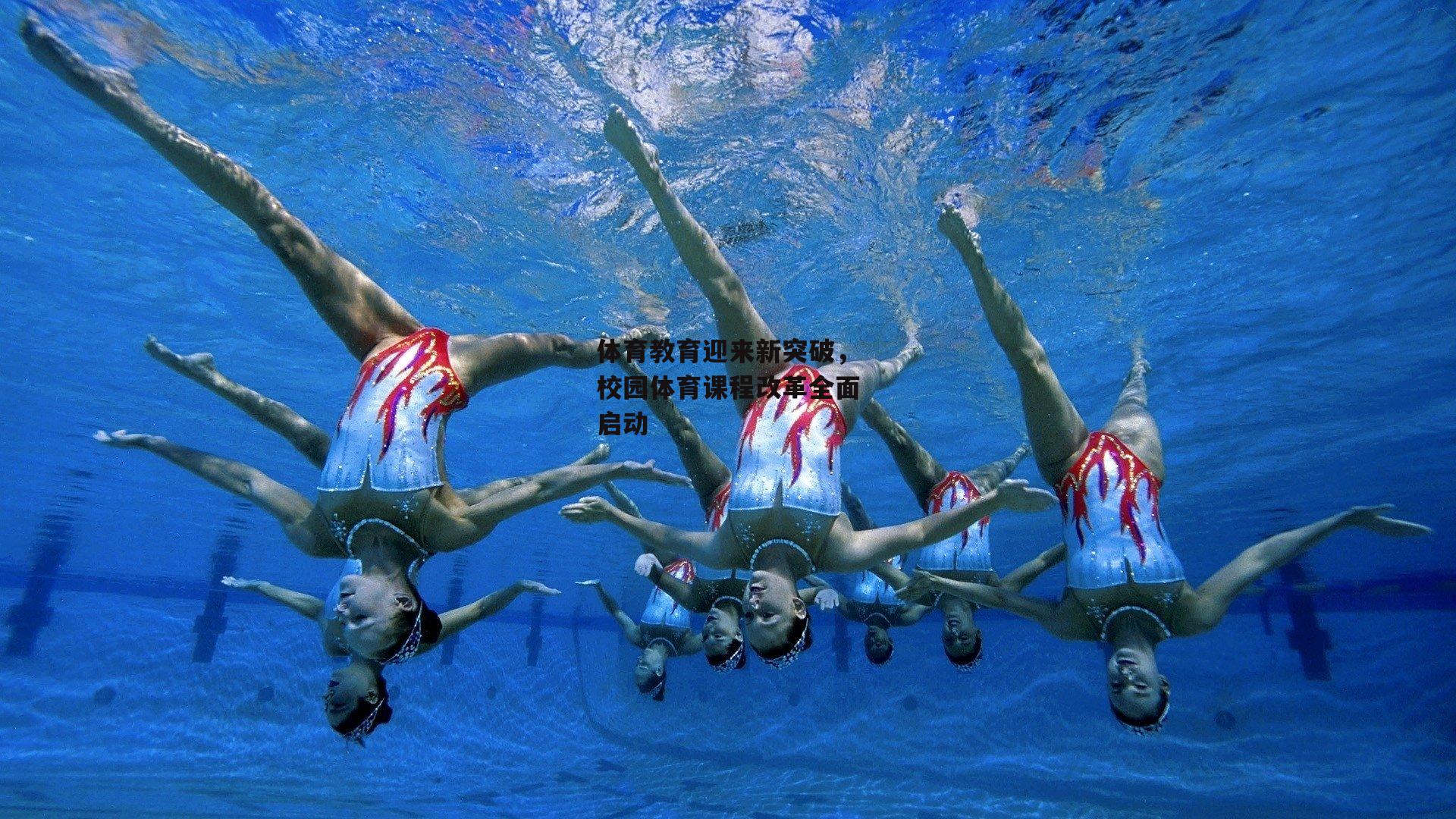 体育教育迎来新突破,校园体育课程改革全面启动