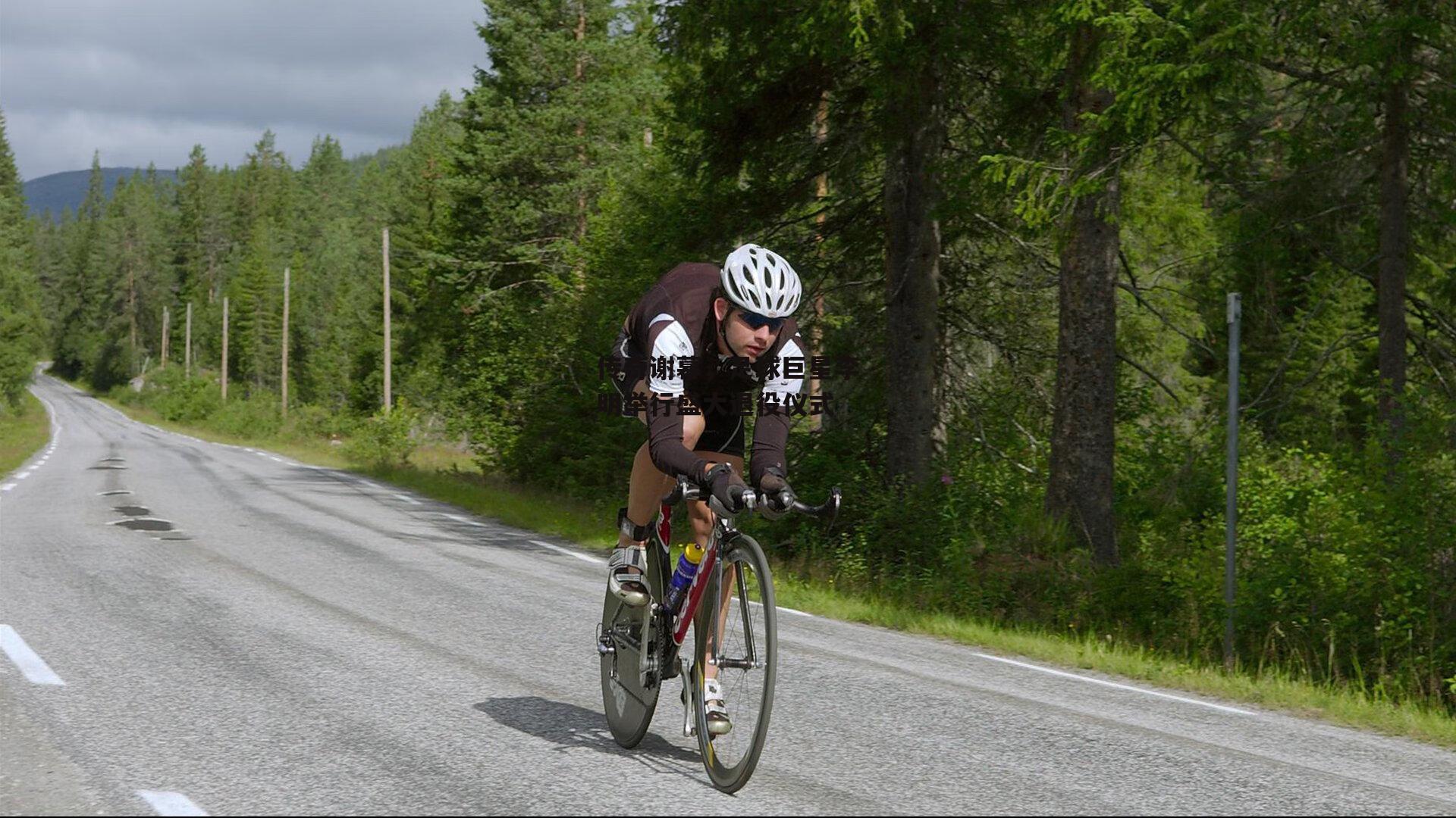 传奇谢幕,足球巨星李明举行盛大退役仪式【YY易游体育官方网站】