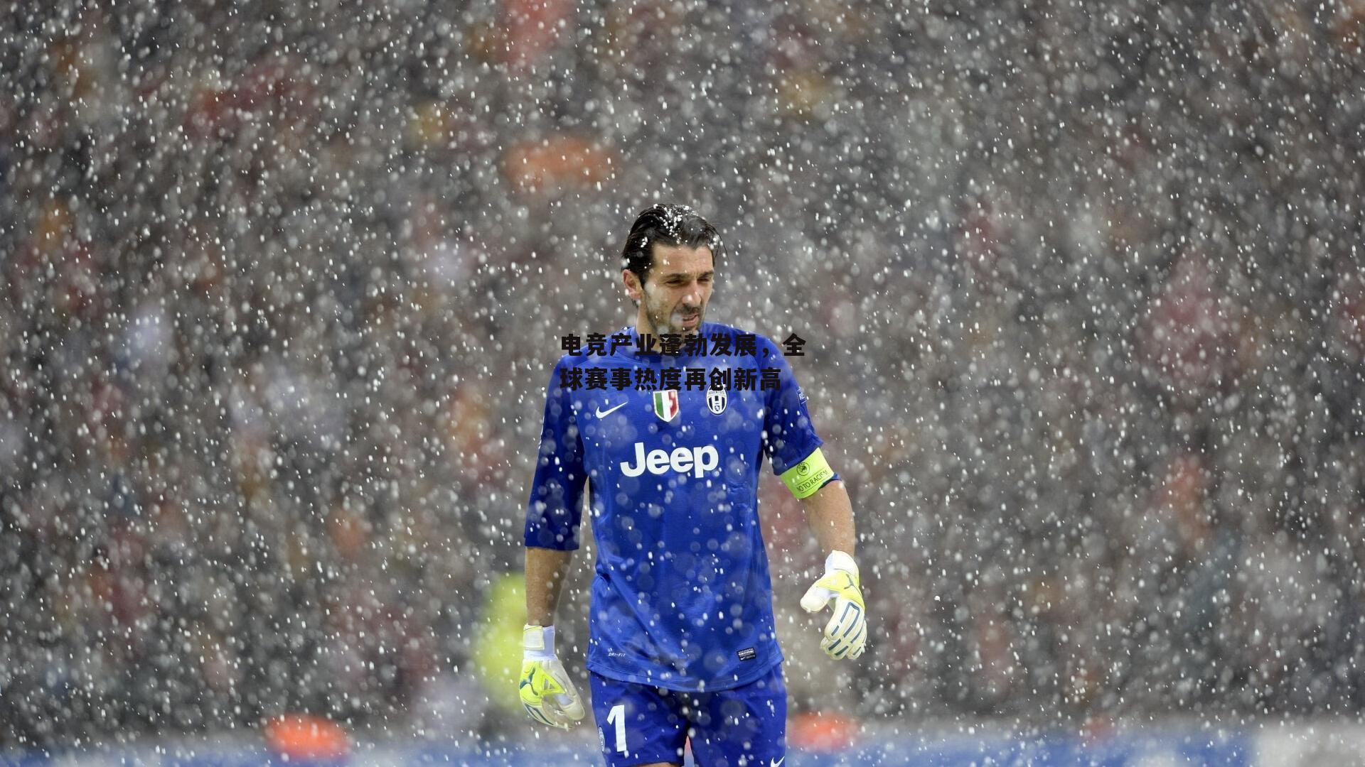 【YY易游体育平台】电竞产业蓬勃发展,全球赛事热度再创新高