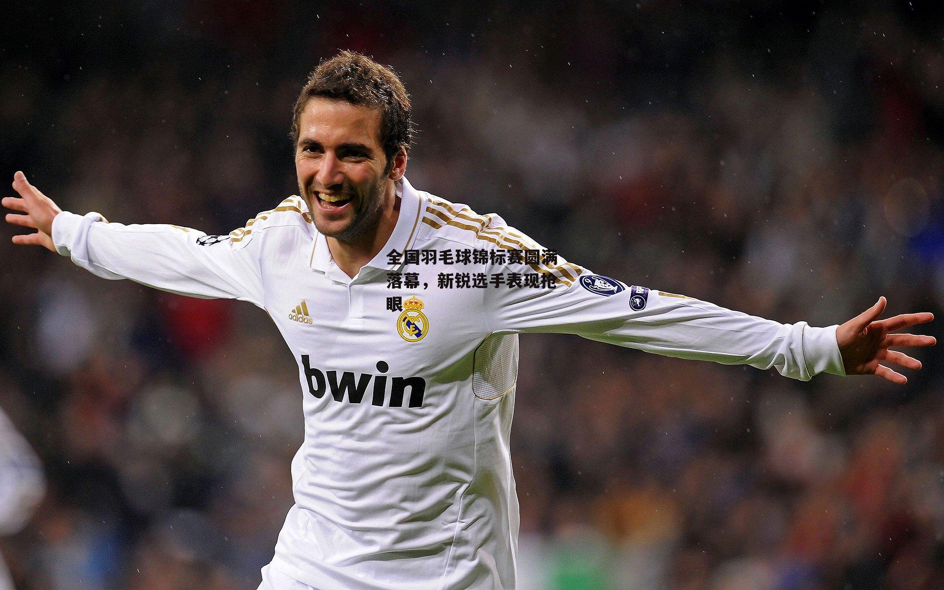 全国羽毛球锦标赛圆满落幕,新锐选手表现抢眼【YY易游体育】