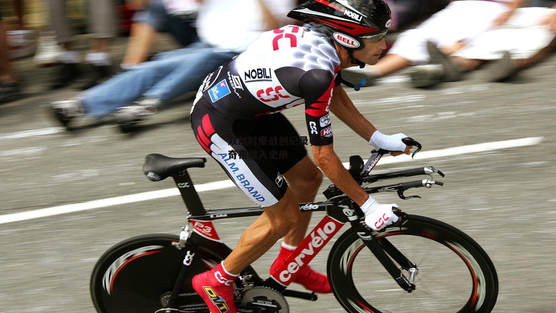 双加时鏖战创纪录,传奇夜载入史册