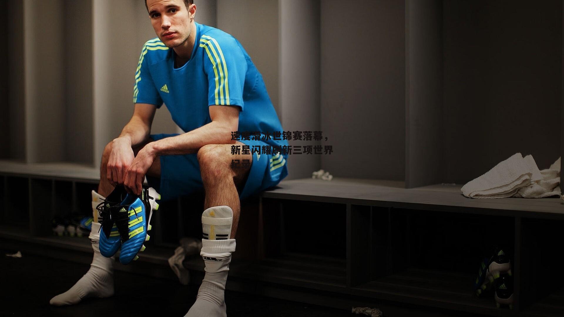 YY易游体育官方网站:速度滑冰世锦赛落幕,新星闪耀刷新三项世界纪录