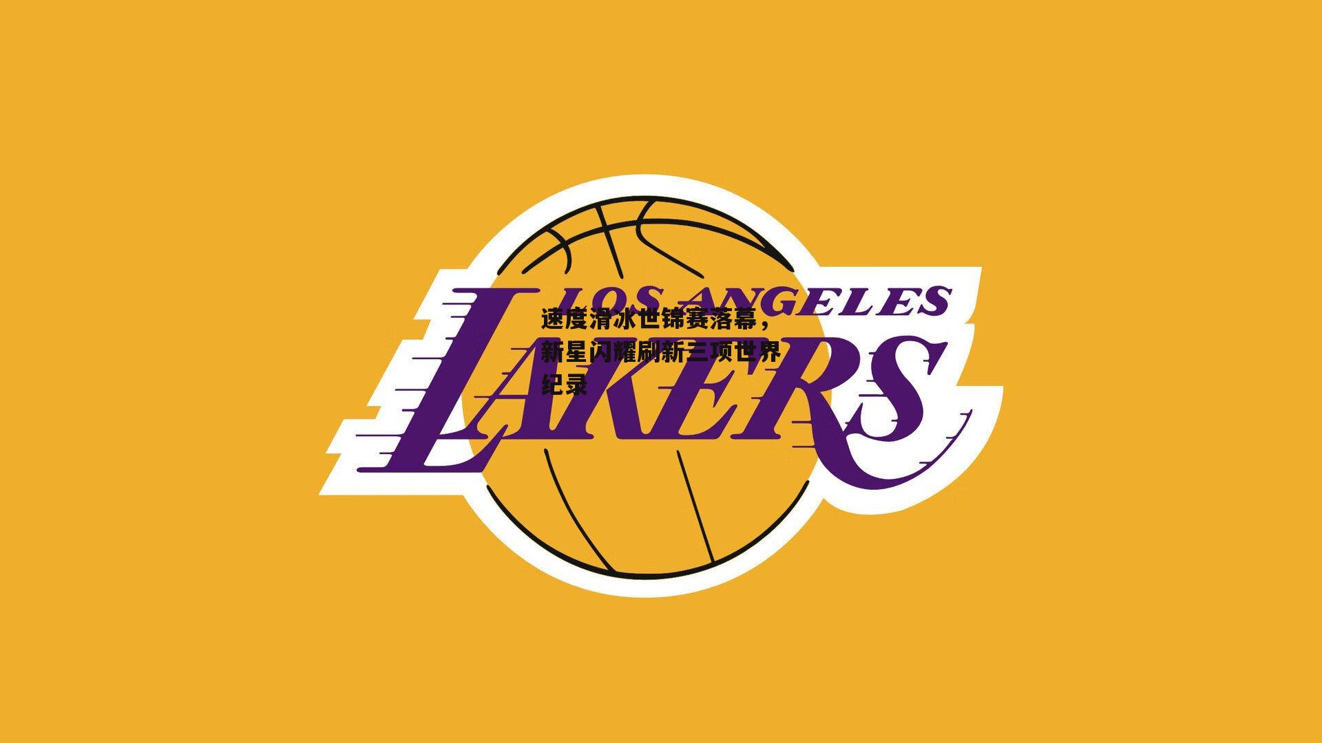 速度滑冰世锦赛落幕,新星闪耀刷新三项世界纪录