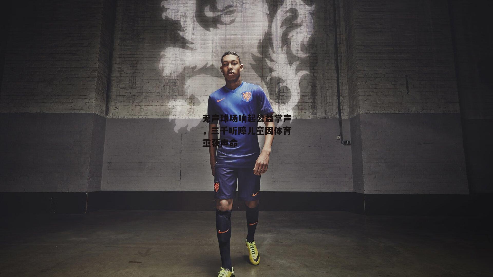 YY易游体育官网:无声球场响起公益掌声,三千听障儿童因体育重获声命