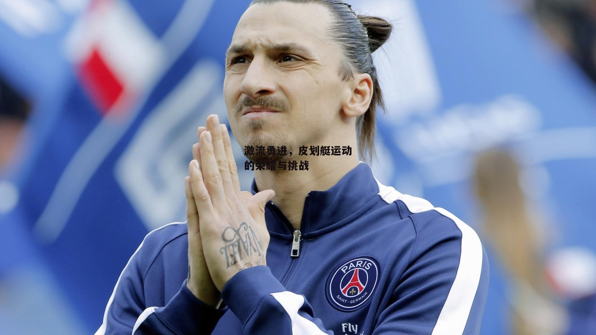 YY易游体育官方网站_激流勇进,皮划艇运动的荣耀与挑战