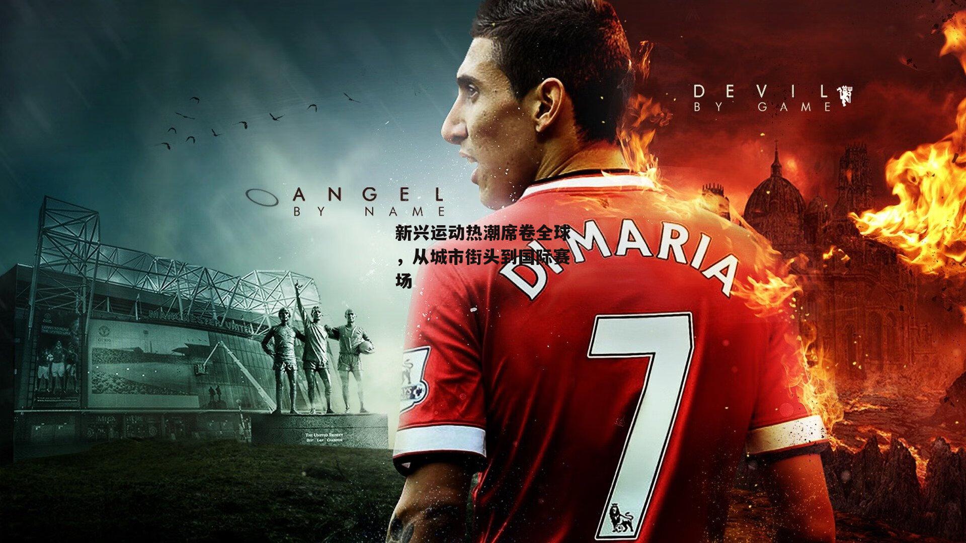 新兴运动热潮席卷全球,从城市街头到国际赛场_YY易游体育