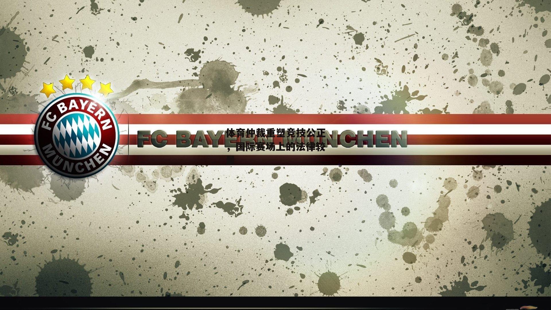 体育仲裁重塑竞技公正,国际赛场上的法律较量