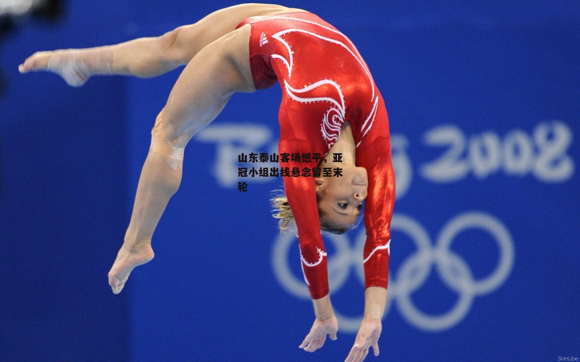 山东泰山客场憾平,亚冠小组出线悬念留至末轮