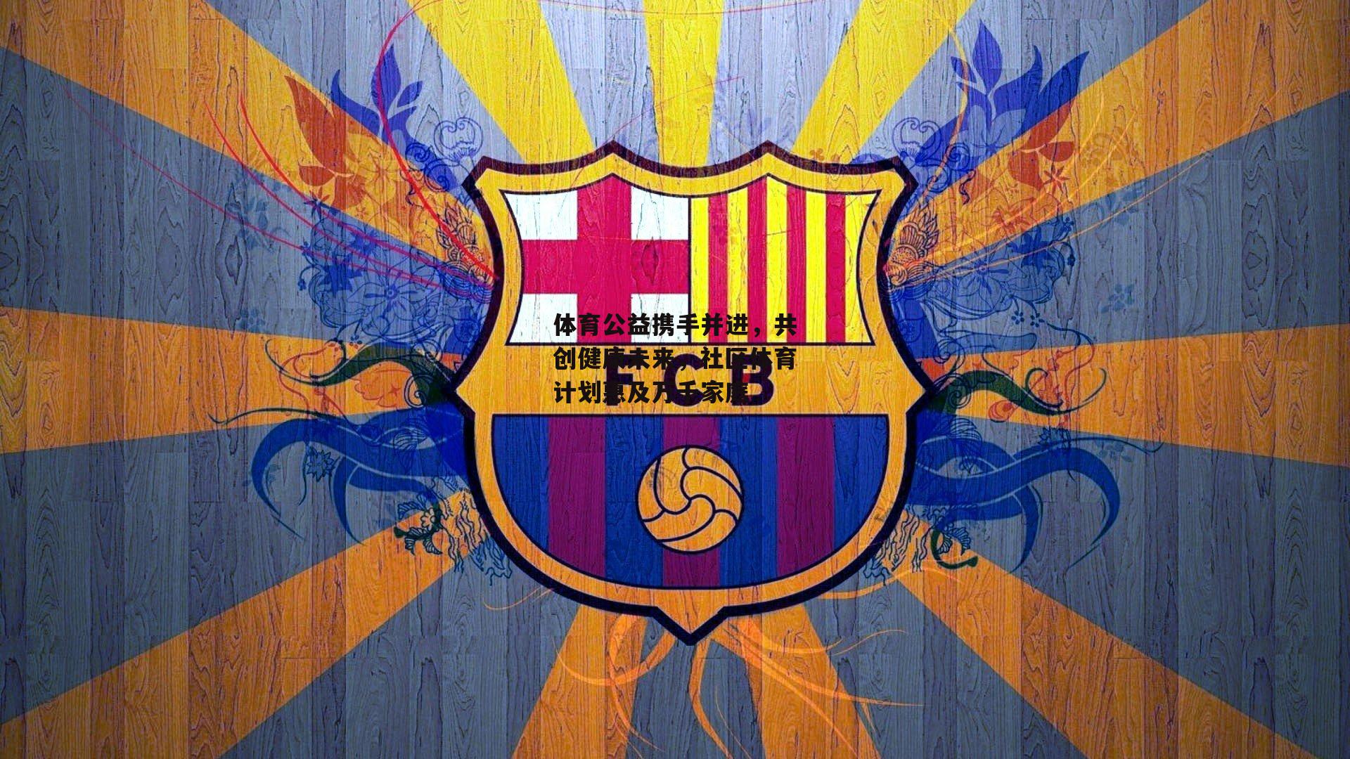 体育公益携手并进,共创健康未来,社区体育计划惠及万千家庭