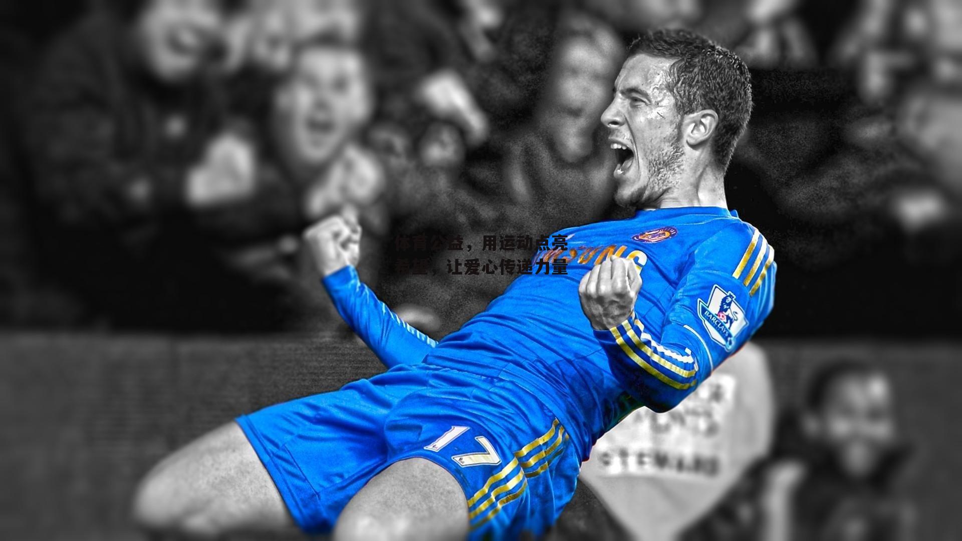 体育公益,用运动点亮希望,让爱心传递力量