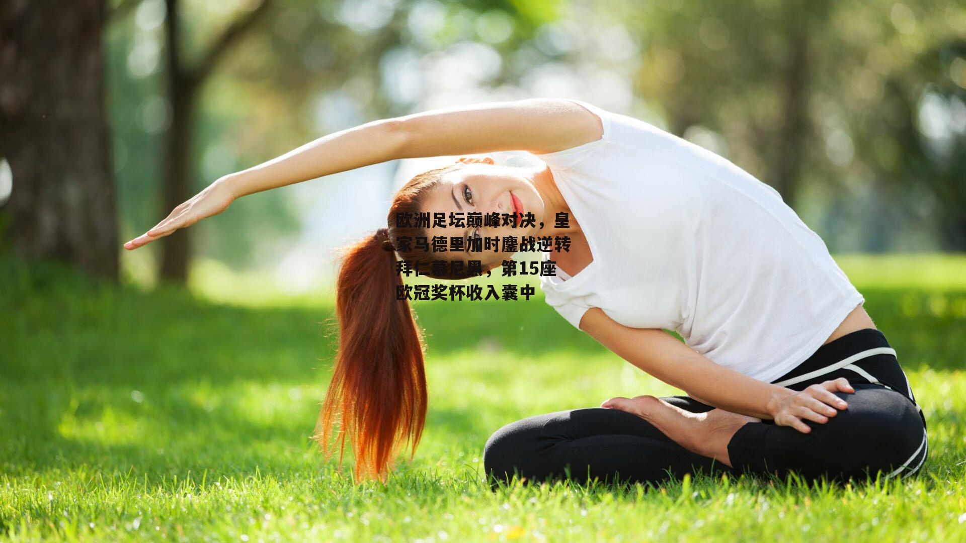 欧洲足坛巅峰对决,皇家马德里加时鏖战逆转拜仁慕尼黑,第15座欧冠奖杯收入囊中