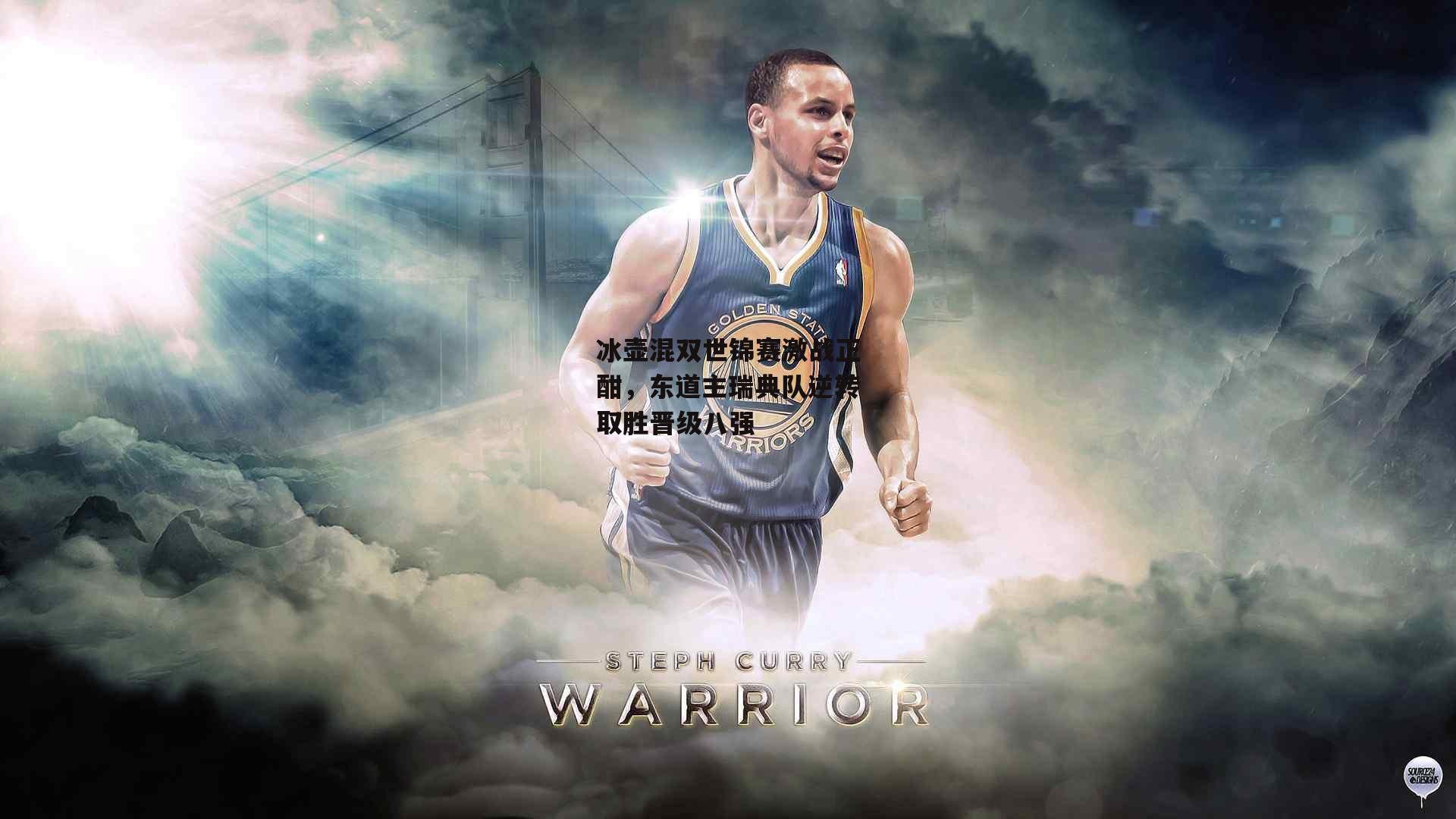 冰壶混双世锦赛激战正酣,东道主瑞典队逆转取胜晋级八强