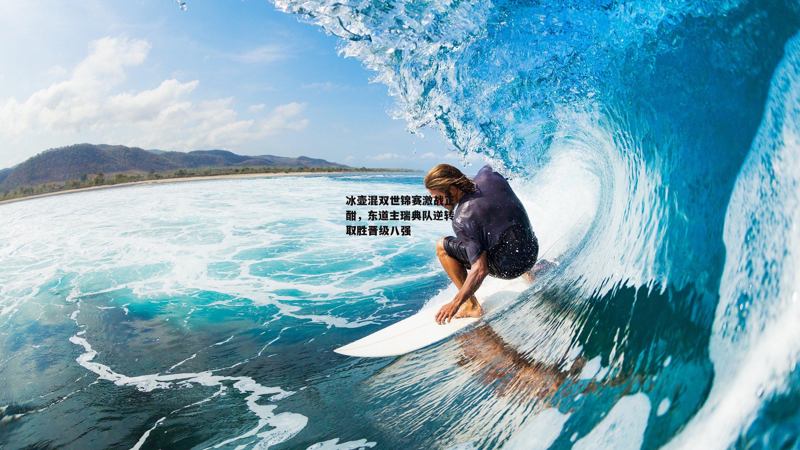 冰壶混双世锦赛激战正酣,东道主瑞典队逆转取胜晋级八强