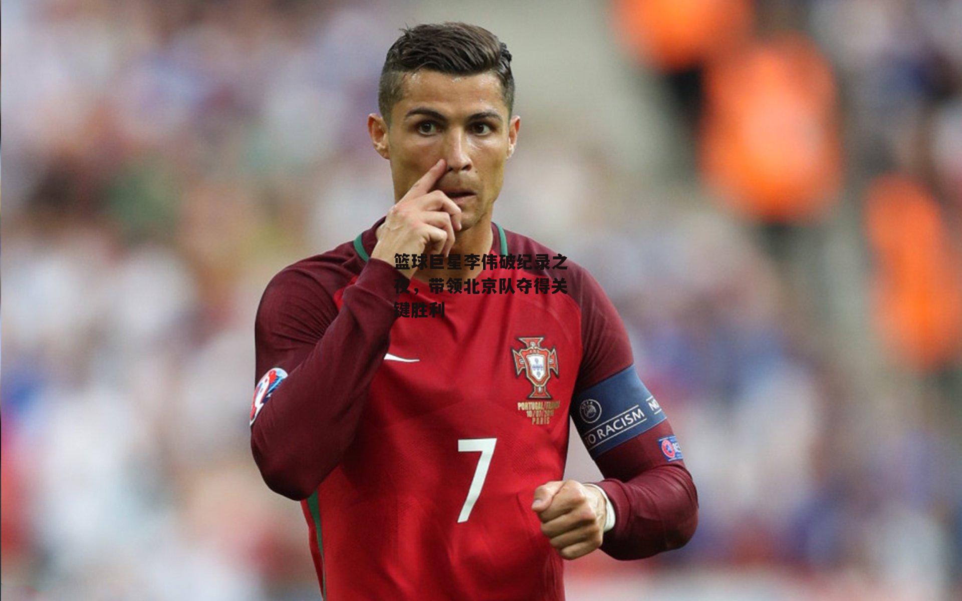 篮球巨星李伟破纪录之夜,带领北京队夺得关键胜利