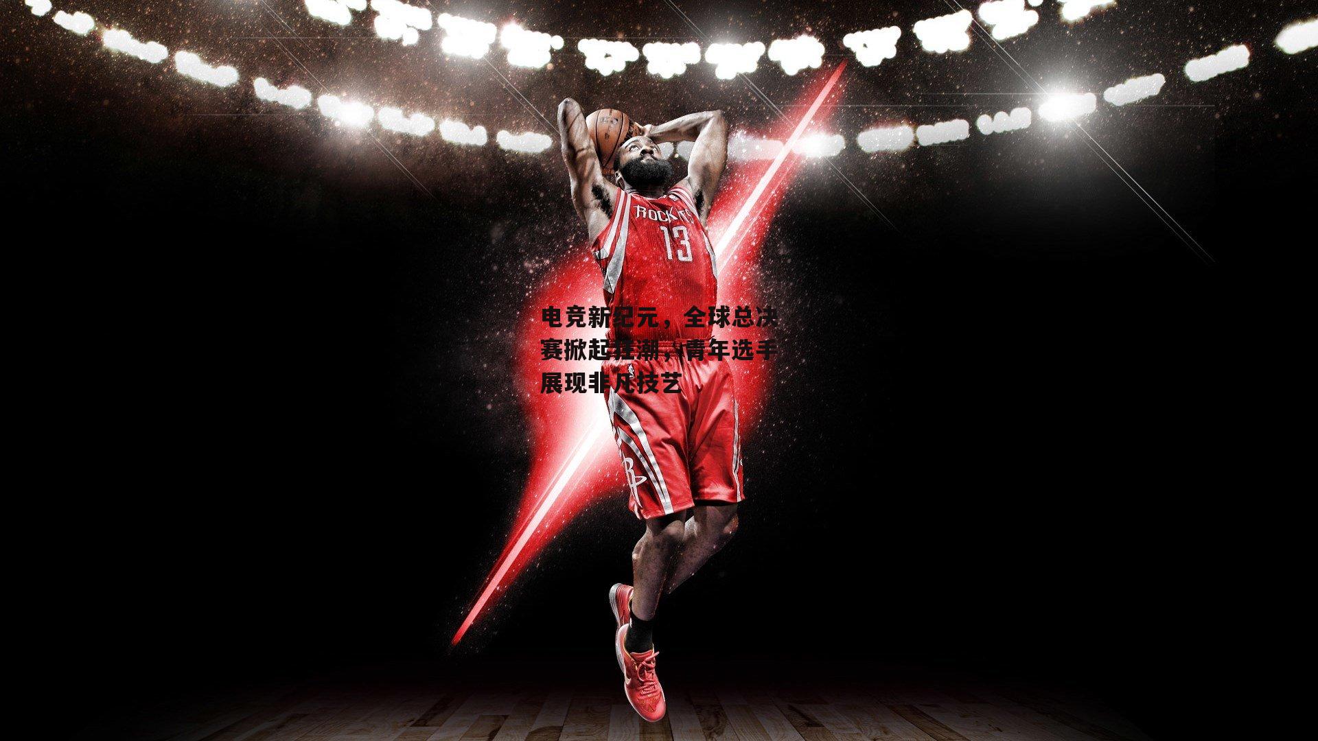 【YY易游体育官网】电竞新纪元,全球总决赛掀起狂潮,青年选手展现非凡技艺