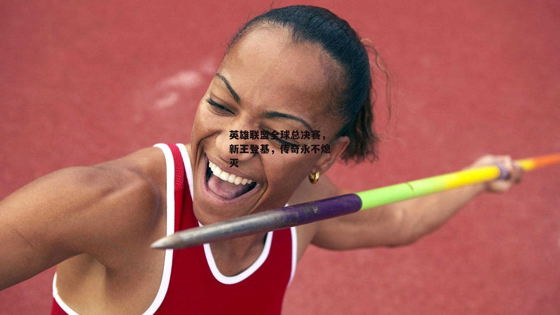 英雄联盟全球总决赛,新王登基,传奇永不熄灭